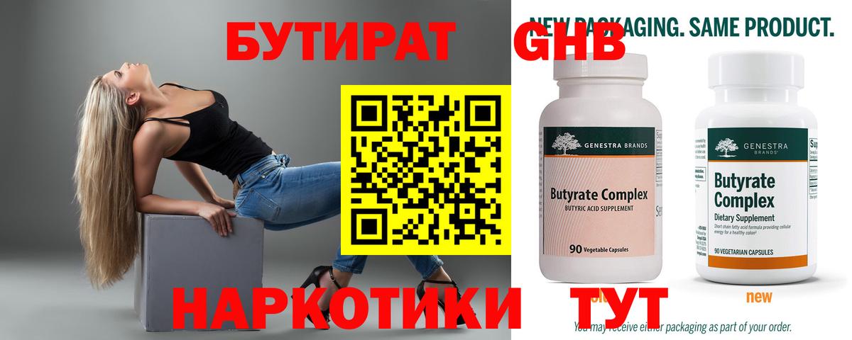 БУТИРАТ  Вход с VPN  Северобайкальск  Бутират BDO 33% 